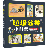 [M]垃圾分类小科普 其他垃圾-9787559533647