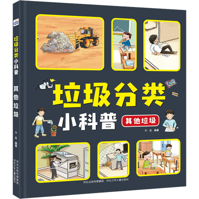 [M]垃圾分类小科普 其他垃圾-9787559533647