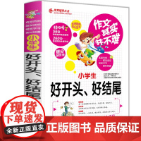 小学生好开头好结尾作文优秀同步作文好词好句好段好开头好结尾三四五六年级辅导书大全3-6年级优秀作文日记起步好词佳句摘抄书