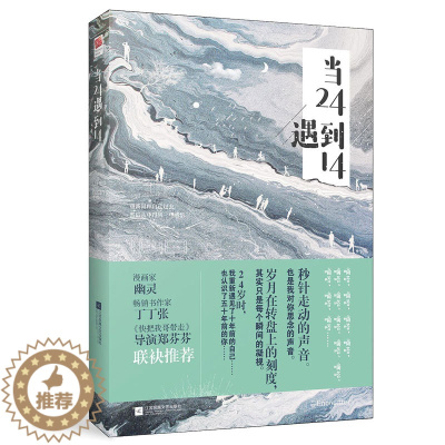 [醉染正版]正版 当24遇到14 吕旭记忆坊出品有容书邦发行 江苏凤凰文艺出版社 爱情小说书籍 江苏书