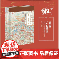 这就是佛教2册 赵朴初著 正版 精美图文版 本书详细介绍佛教的发展传播的历史 佛学经典人物及其事件和相关文化佛学经典书