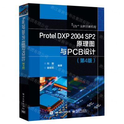 [N]Protel DXP2004SP2原理图与PCB设计(第4版)/实例讲解系列-9787121473111