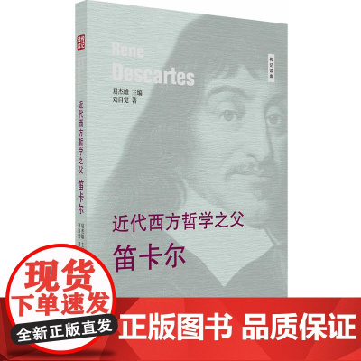 近代西方哲学之父---笛卡尔