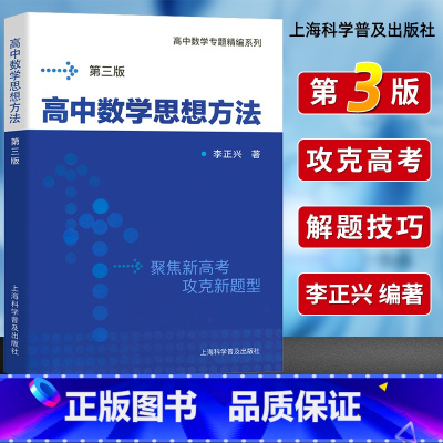 [正版]高中数学专题精编高中数学思想方法 第三版 李正兴著 新增初高中数学知识衔接 高一高二高三复习用书 上海科学普及