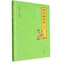 [N]论语诵读本(升级版)/中华优秀传统文化经典诵读-9787101146714