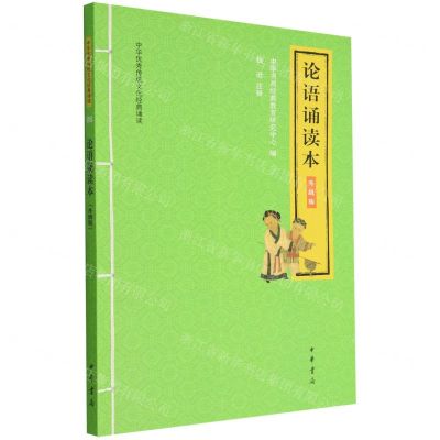[N]论语诵读本(升级版)/中华优秀传统文化经典诵读-9787101146714