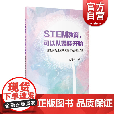 STEM教育可以从娃娃开始蒲公英幼儿园从无到有的实践探索 上海教育出版社