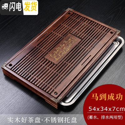 三维工匠实木茶盘家用功夫茶具托盘沥水小茶台小型不锈钢塑料简约茶海客厅 马到成功[柴烧][不锈钢底]蓄水/排水两用