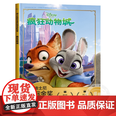 疯狂动物城 迪士尼国际金奖动画电影故事注音版儿童绘本3—6岁绘本彩图彩插经典童话故事书卡通动漫幼儿园一二年级小学生课外书