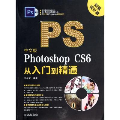 正版新书]中文版Photoshop CS6从入门到精通(附光盘创意设计篇)