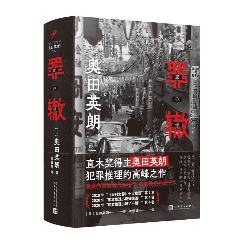 正版新书]罪辙(日)奥田英朗9787020169511