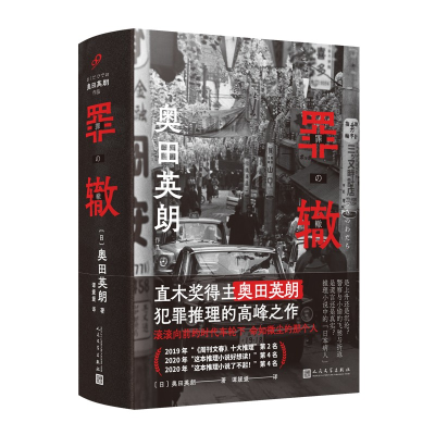 正版新书]罪辙(日)奥田英朗9787020169511