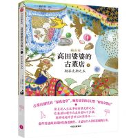 [N]高田婆婆的古董店(2斯芬克斯之爪)-9787521760637