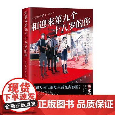 [专享差异化封面]和迎来第九个十八岁的你 “青春推理旗手”浅仓秋成意难平之作!重复生活在十八岁的少女,如何破解她的日常!