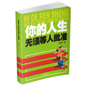 醉染图书你的人生须等批准9787549640072