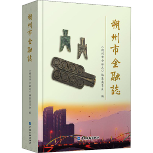 [M]朔州市金融志 《朔州市金融志》编纂委员会 编 -9787522009810