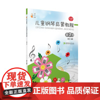 儿童钢琴启蒙教程(7)