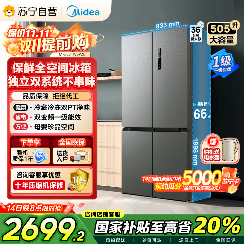 美的(Midea)双系统双循环风冷无霜对开双开十字四开门家用电冰箱一级能效变频大容量 MR-531WSPZE