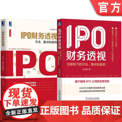 套装 IPO财务透视 套装 全2册 机械工业出版社