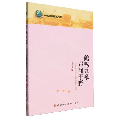 [N]鹤鸣九皋声闻于野(一所农村小学幸福智慧教育实践)/名师名校名校长书系-9787523101803