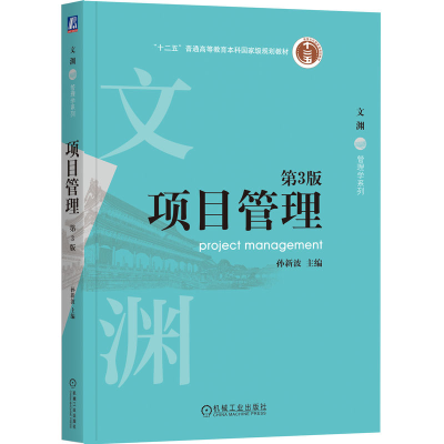 正版新书]项目管理孙新波9787111779292