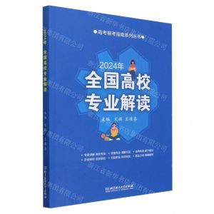[N]2024年全国高校专业解读/高考报考指南系列丛书-9787576331813