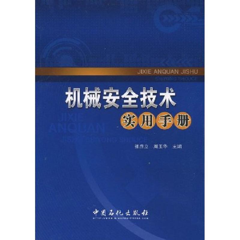 正版新书]机械安全技术实用手册张应立,周玉华 著9787802299177