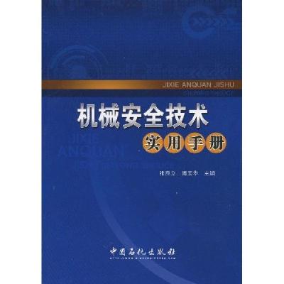 正版新书]机械安全技术实用手册张应立,周玉华 著9787802299177