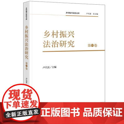 乡村振兴法治研究(第11卷)卢代富主编 法律出版社