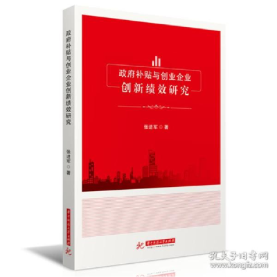 正版新书]补贴与创业企业创新绩效研究 经济理论、法规 张进军张