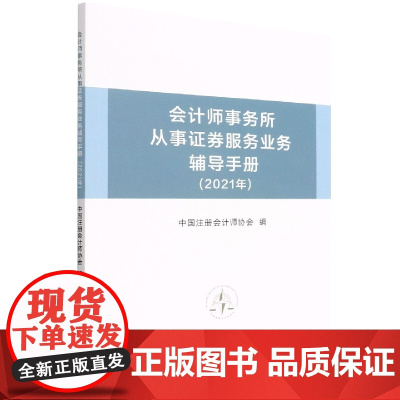 会计师事务所从事证券服务业务辅导手册(2021年)