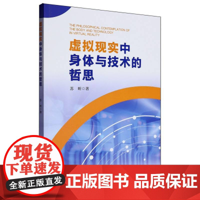 虚拟现实中身体与技术的哲思