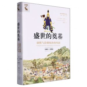 [N]盛世的奠基(康熙与清朝统治的巩固1661-1684)(精)/海外中国研究文库-9787300320076