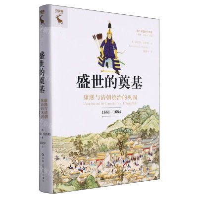 [N]盛世的奠基(康熙与清朝统治的巩固1661-1684)(精)/海外中国研究文库-9787300320076