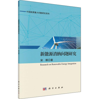 [M]新能源消纳问题研究-9787030610508