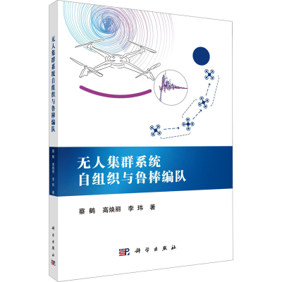 [M]无人集群系统自组织与鲁棒编队-9787030800251