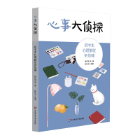 音像心事大侦探——初中生心理解忧杂货铺杨红梅 等