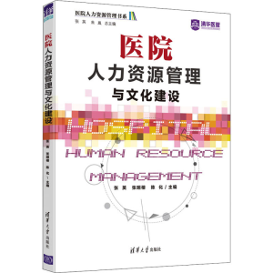 [M]医院人力资源管理与文化建设-9787302593133