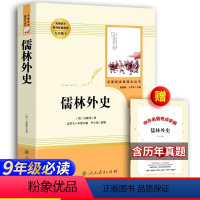 [人民教育]儒林外史+考点 [正版]人教版简爱书籍 原著初中生九年级下册人民教育出版社小说中文原著无删减青少年中学生