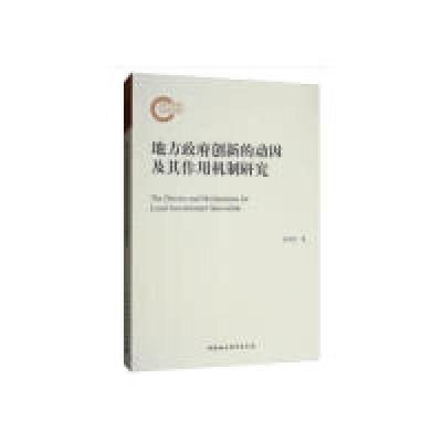 正版新书]地方政府创新的动因及其作用机制研究翁列恩9787520345