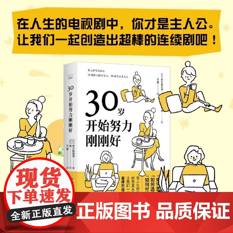 DF[央视网]30岁开始努力刚刚好 日本有川真由美写给所有30+女性的自我探索手册30岁以后的我们应该 如何思考 选择如