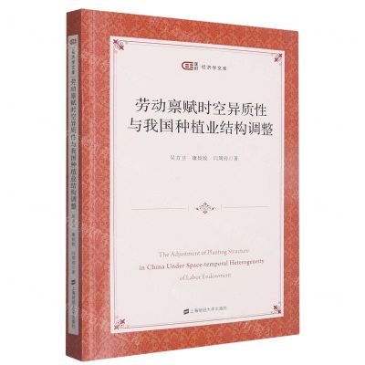 [N]劳动禀赋时空异质性与我国种植业结构调整/经济学文库-9787564241285