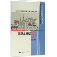 [M]混凝土框架结构设计-9787112188475