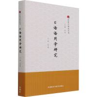 [M]日语语用学研究-9787521329629