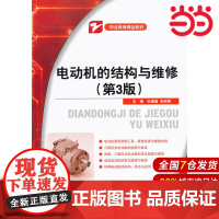 电动机的结构与维修(第3版) 杜德昌 电子工业出版社 正版书籍