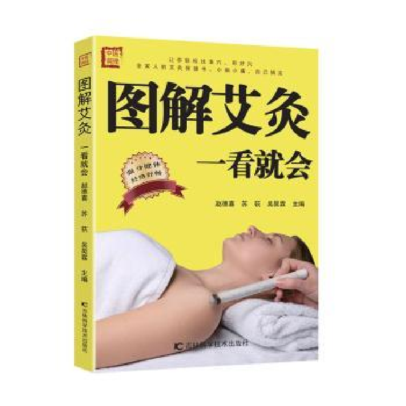 音像图解艾灸一看就会赵德喜,苏荻,吴昊霖主编