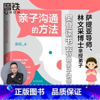 [正版]亲子沟通的方法 赵焱 充足的心理营养是化解亲子冲突的关键 没有科学的沟通方法 你的爱会变成对孩子的伤害 育儿家