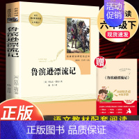 鲁滨逊漂流记-人民教育出版社 [正版]鲁滨逊漂流记 原著完整版人民教育出版社笛福小学生6上册六年级下册必读名著文学人教版