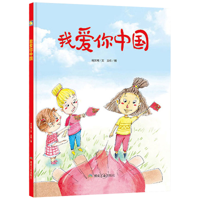 我爱你中国精装绘本硬壳绘本硬皮绘本红色经典绘本爱国主义教育革命主题故事书幼儿园小中大班小学生阅读书籍正版图画书