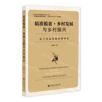 [N]精准脱贫乡村发展与乡村振兴(基于河北省的案例研究)-9787520198134
